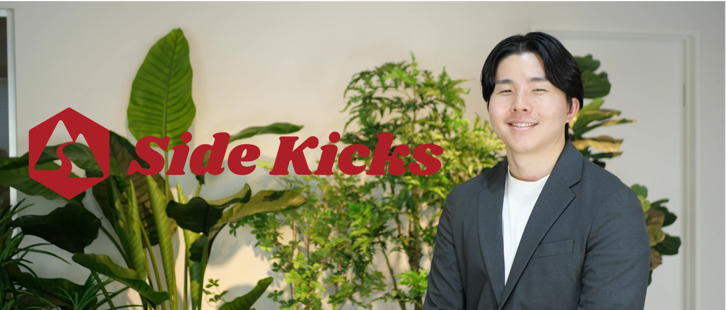 大学院を中退してベンチャーに。若手リーダーがSideKicksで目指す姿