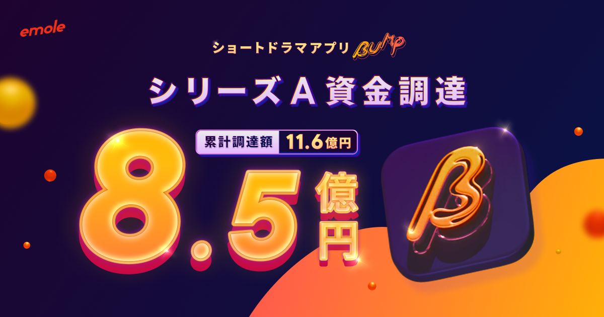 シリーズAで8.5億円の資金調達を発表しました🎉