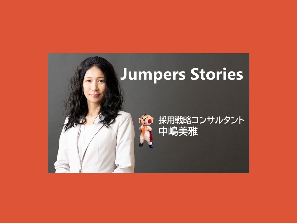\社員インタビューVol.13/海外での勤務から人事コンサルティングまで！幅広い経験をしてきたからこそ感じた、ジャンプは○○な場所！