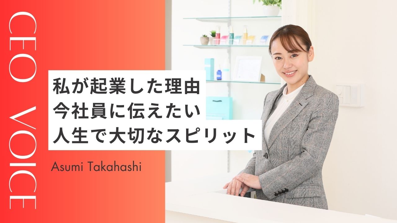 代表インタビュー vol.9｜気付きを学びに変化させていく力。私が、野心家の女社長になるまで。