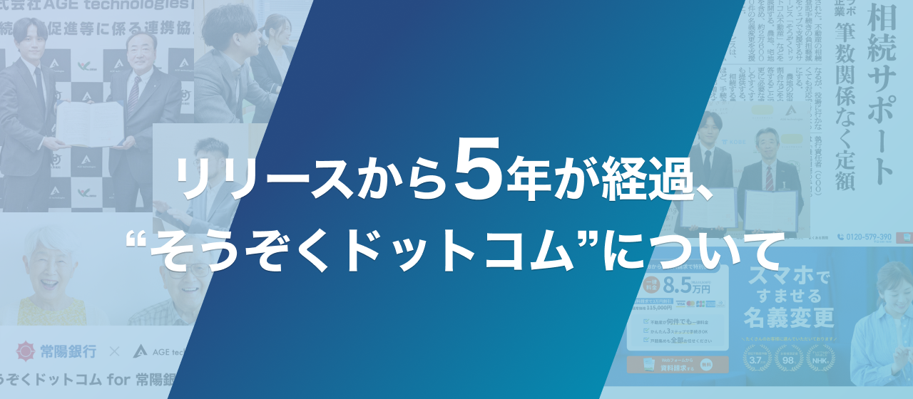 運営開始から5年! 選ばれ続ける相続サービス「そうぞくドットコム」の運営にかける思い