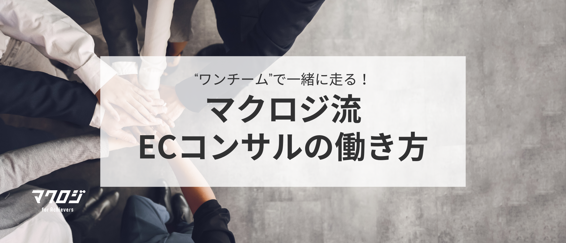 “ワンチーム”で一緒に走る。マクロジ流ECコンサルの働き方