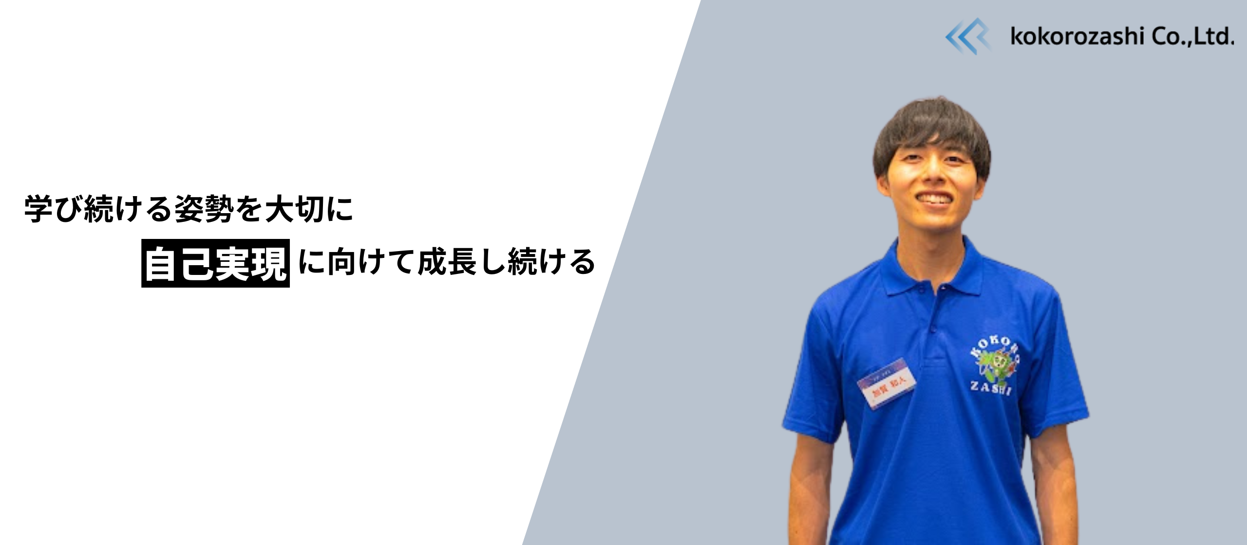 オンプレからAWSへの大飛躍！“学び続けるエンジニア”の成長ストーリー｜社員インタビュー㉒