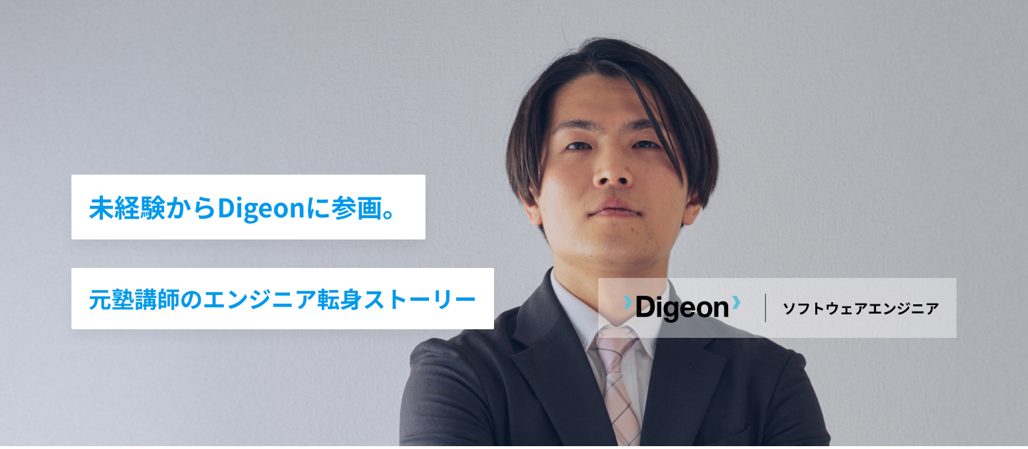 元塾講師がエンジニアに。未経験から始めたDigeonでのキャリアステップ