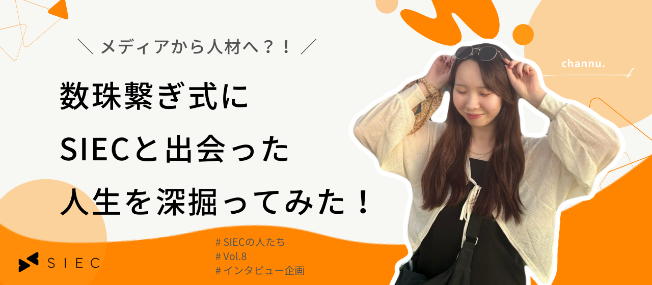 【SIECの人たち vol.8】メディアから人材へ！数珠繋ぎ式にSIECと出会った人生を深掘ってみた！