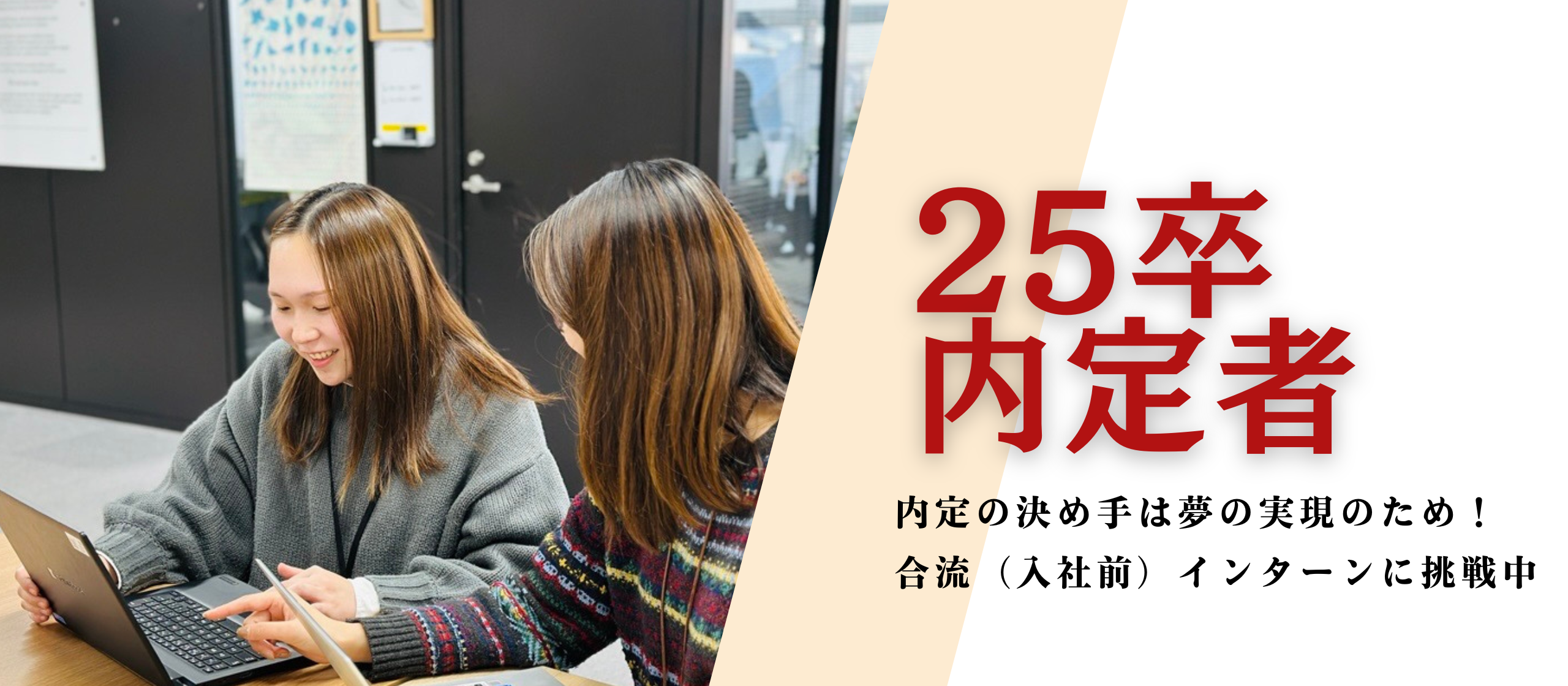 【25卒内定者】アミタで夢への挑戦がしたい！