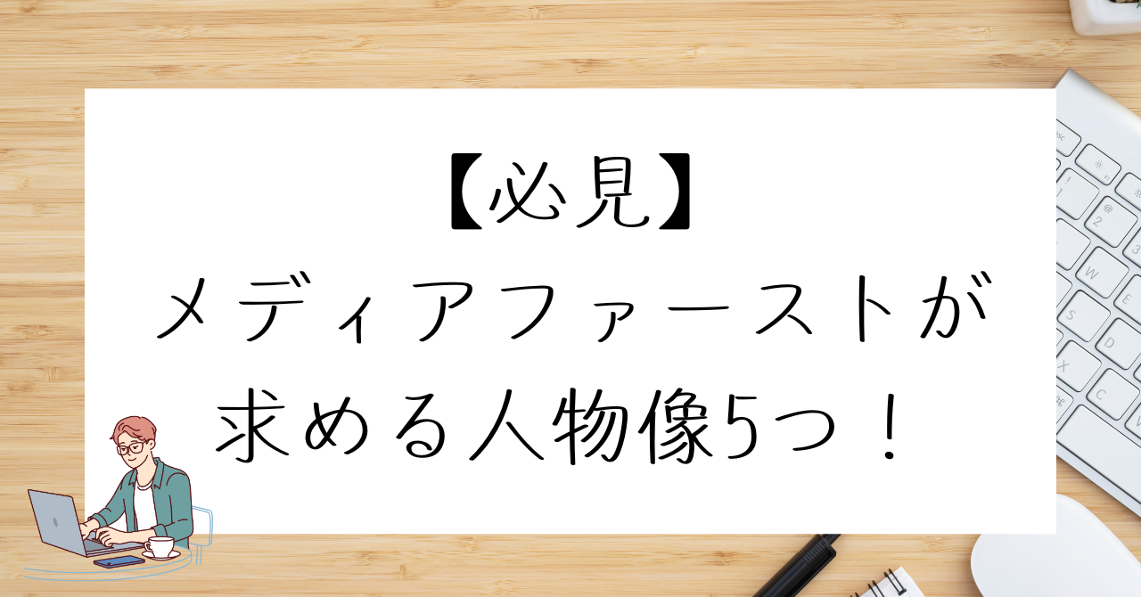 【必見】メディアファーストが求める人物像5つ！