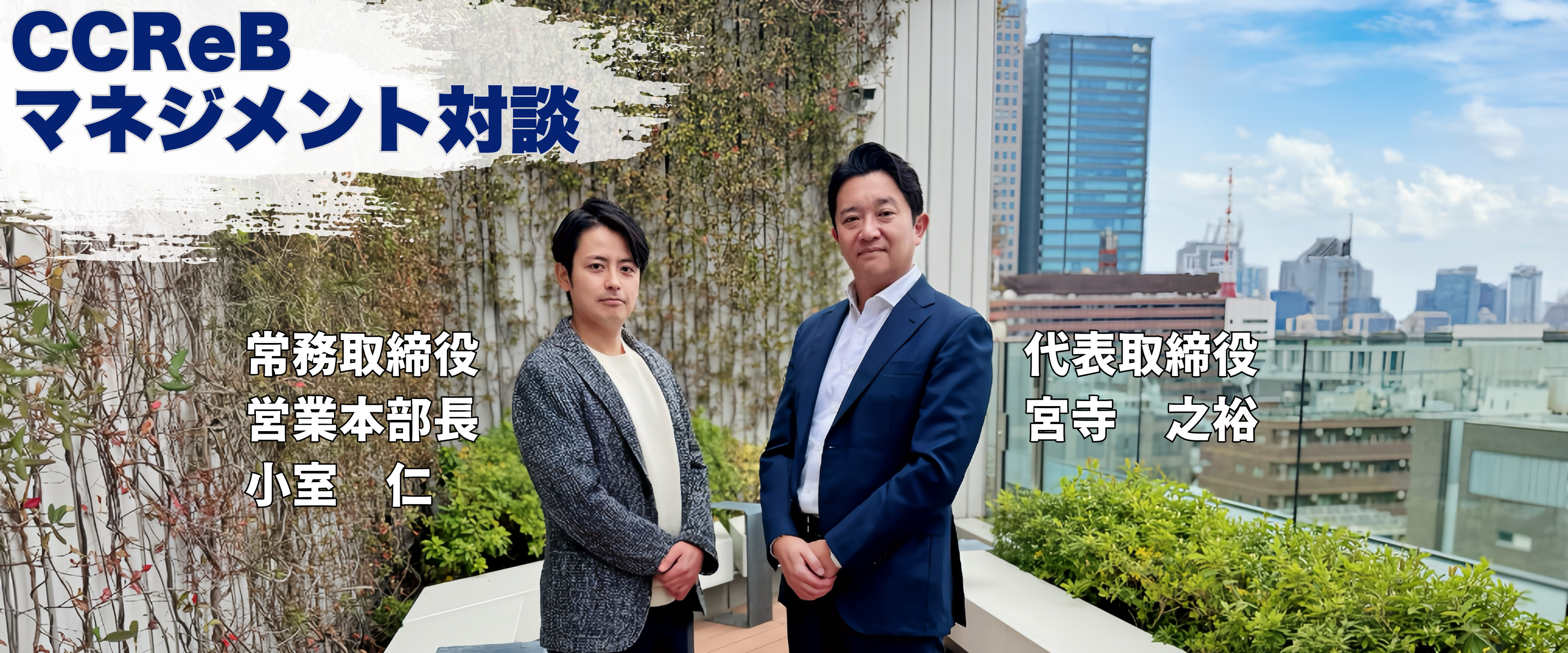 【マネジメント対談】「上場はゴールではない」— ククレブ流、企業成長の哲学