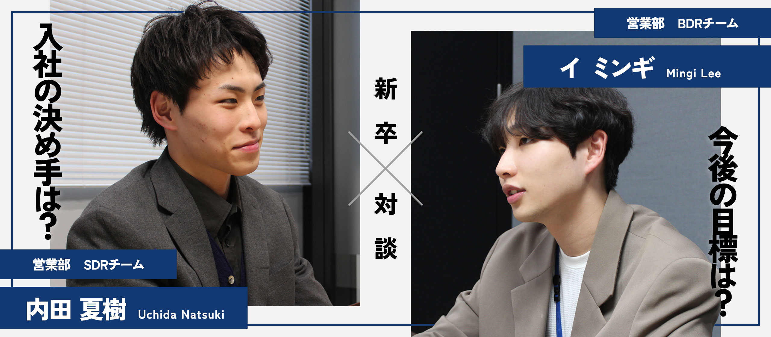【新卒対談】入社1年が経過した現在について聞いてみた。