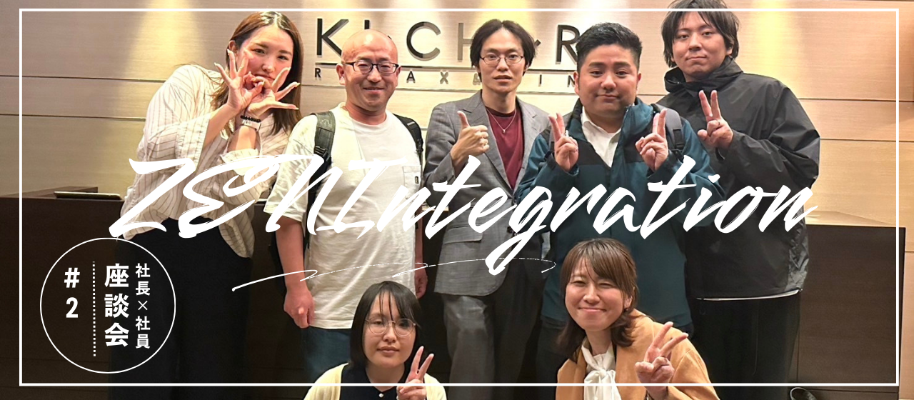 【開催レポ】社長×社員 座談会＃２ 挑戦と成長に満ちた未来の物語