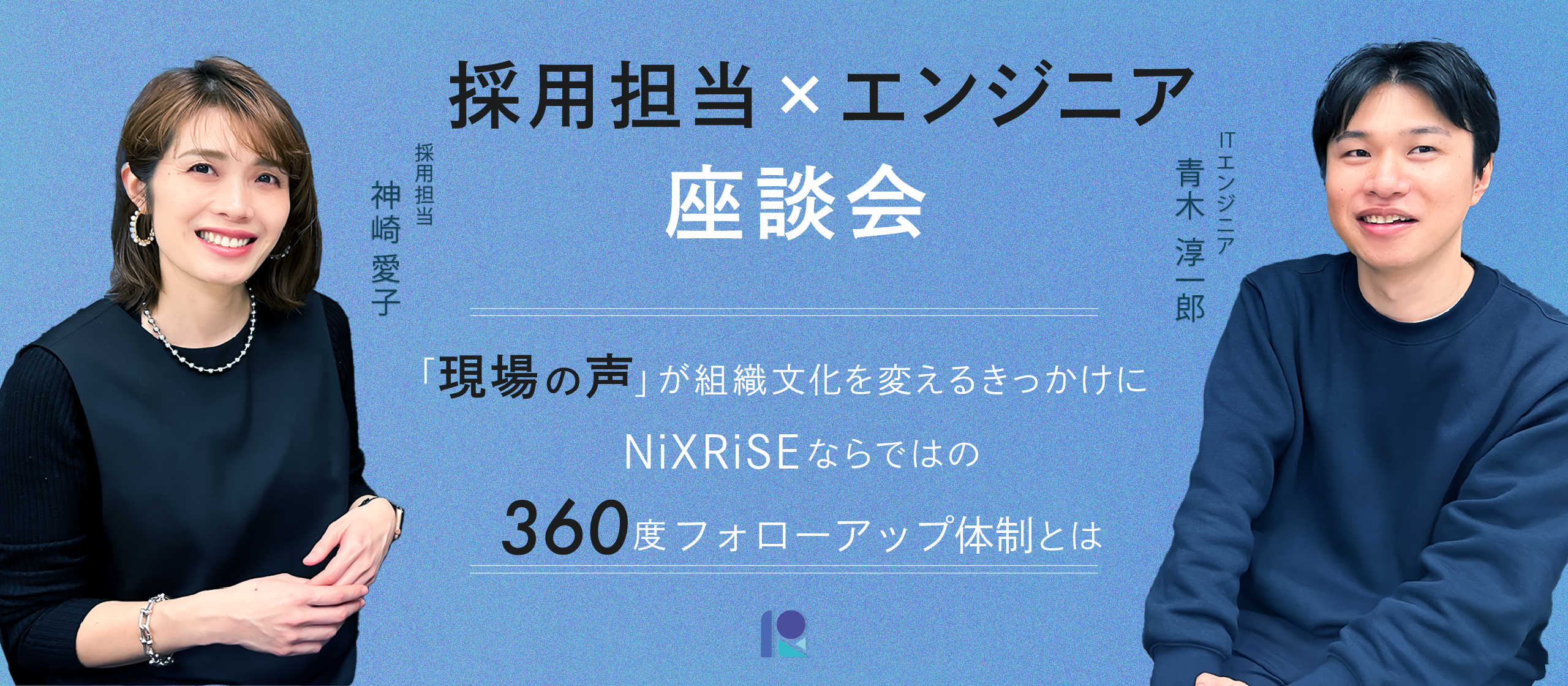 【エンジニア×人事担当対談】現場エンジニアの声が組織文化を変えるきっかけに。「360度フォローアップ体制」とは