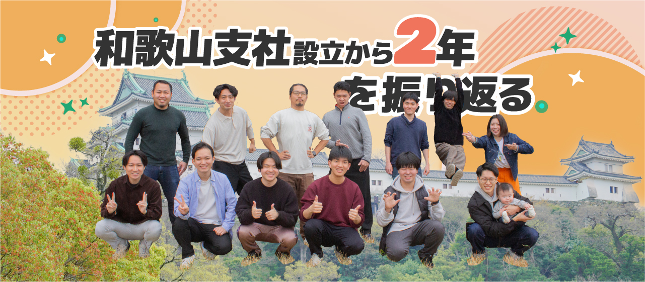 和歌山支社設立2年を振り返る