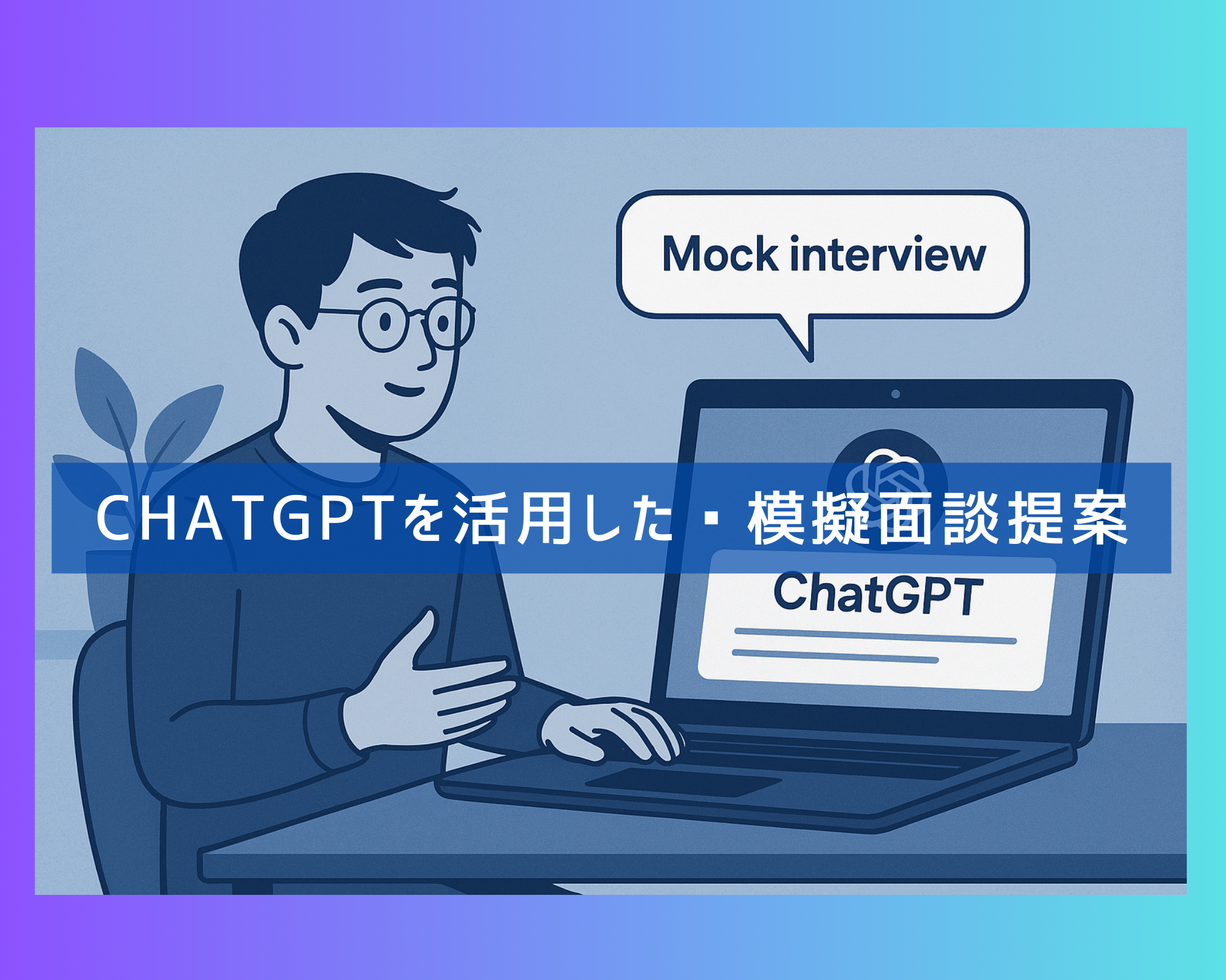 ChatGPTを活用した模擬面談提案
