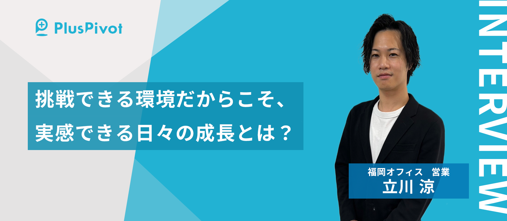 挑戦できる環境だからこそ、実感できる日々の成長とは？