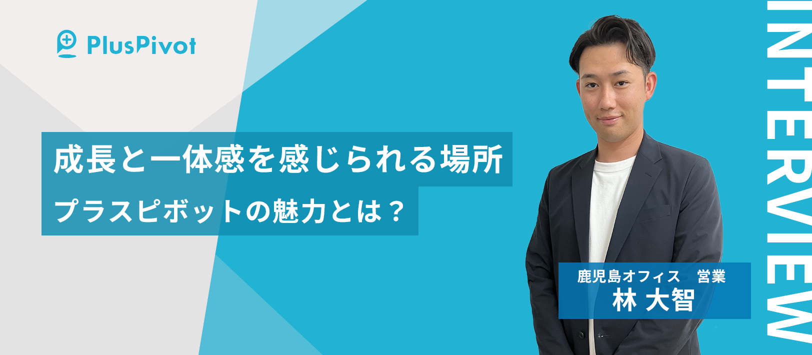 成長と一体感を感じられる場所　プラス・ピボットの魅力とは？