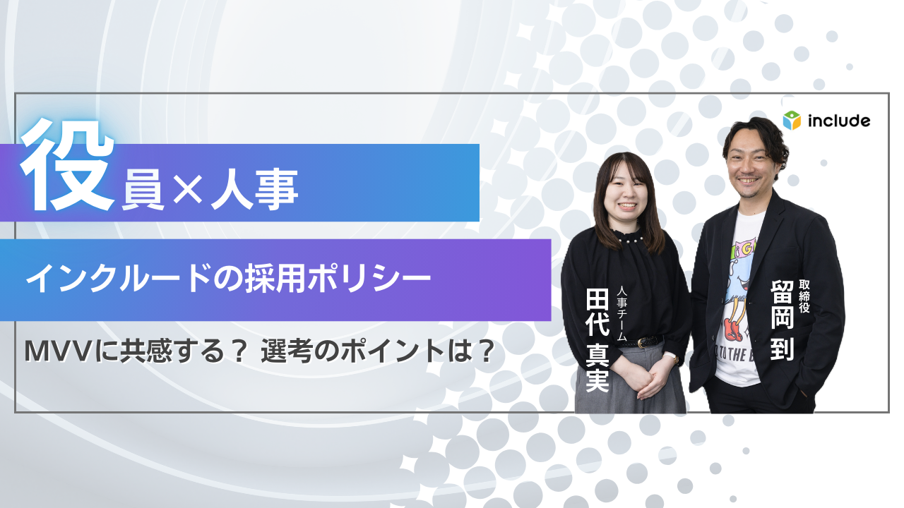 「MVVに共感する」とは？｜役員×一次面接官に採用ポリシーや選考のポイントを聞いてみた