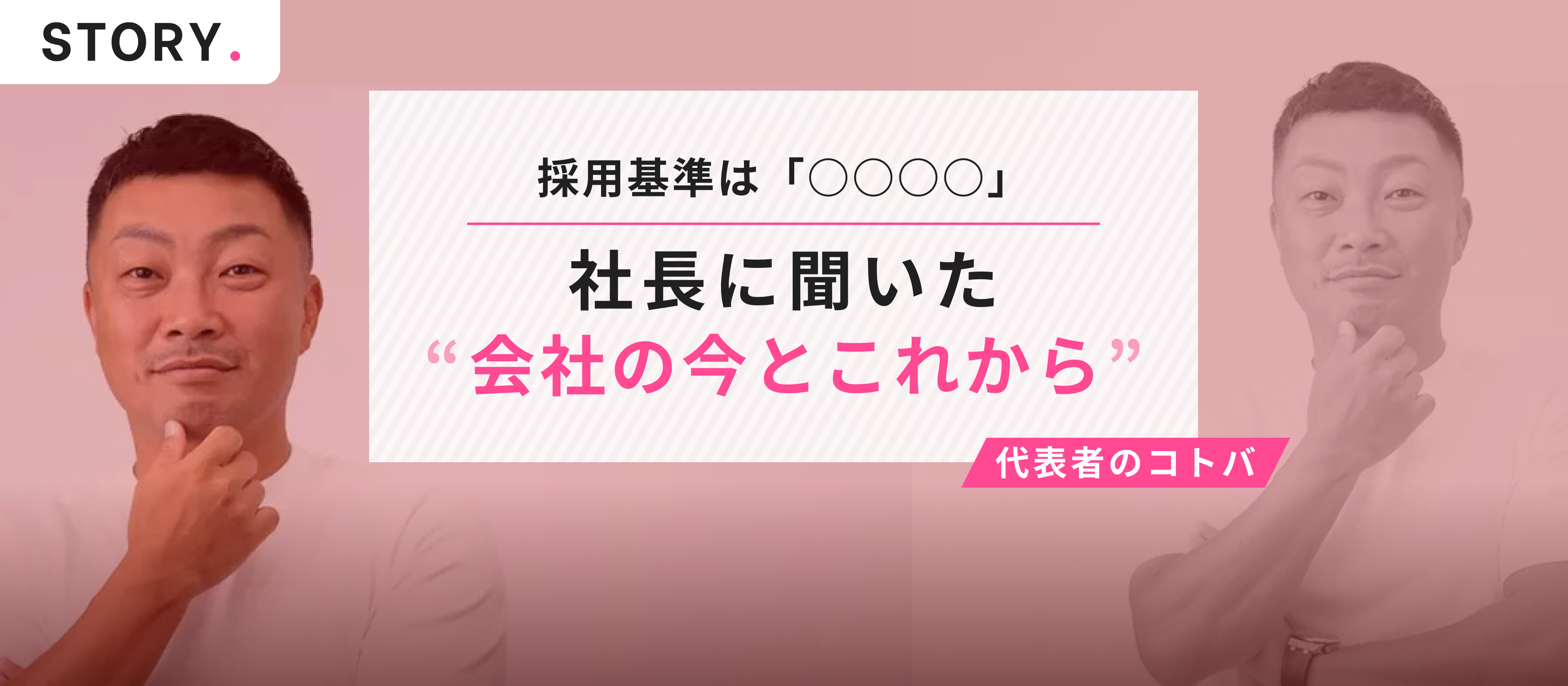「人がいい会社」で働くって、最高じゃない？──社長が語る“誠実な仲間”と目指す未来
