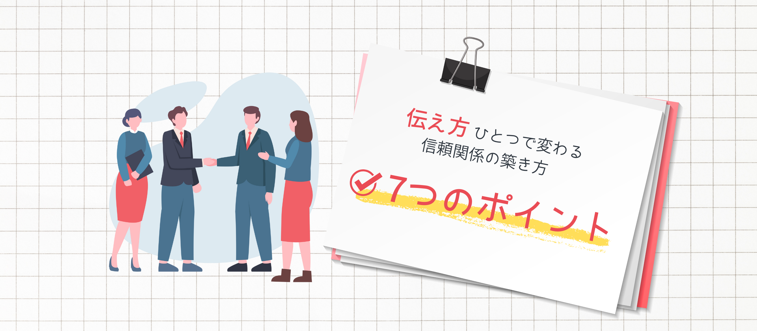 伝え方ひとつで変わる信頼関係の築き方：7つのポイント