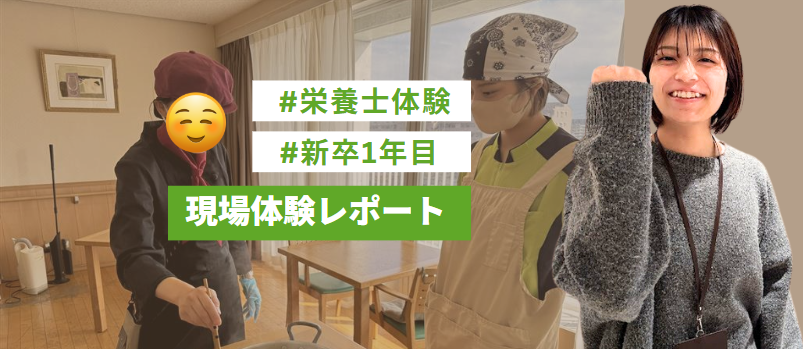 【新卒1年目】「食で人をつなぐ」現場体験★レポート★