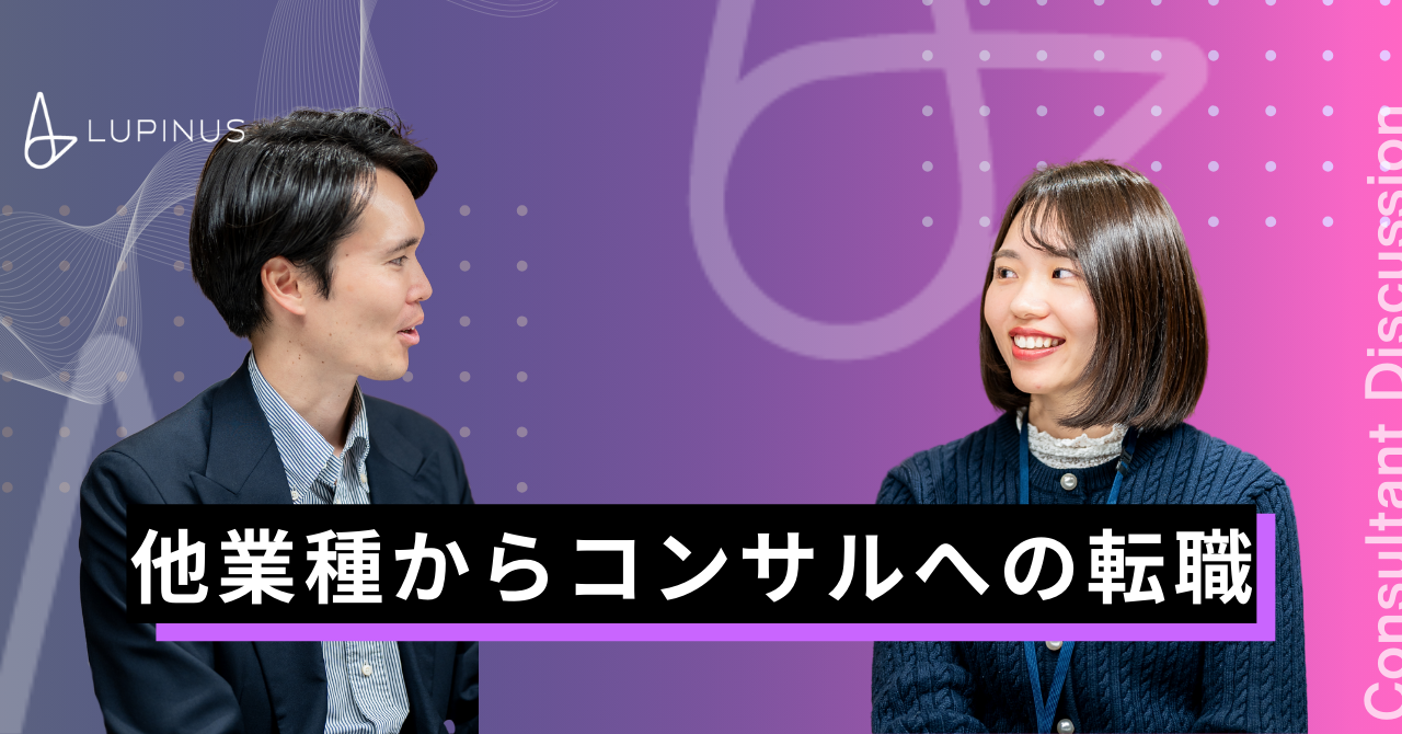 #コンサル対談　「他業種からコンサルへの挑戦、イメージと現実の違い」