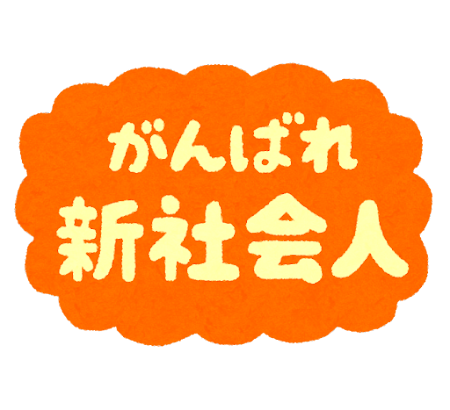 新年度、新たな道を進む(目指す)あなたへ