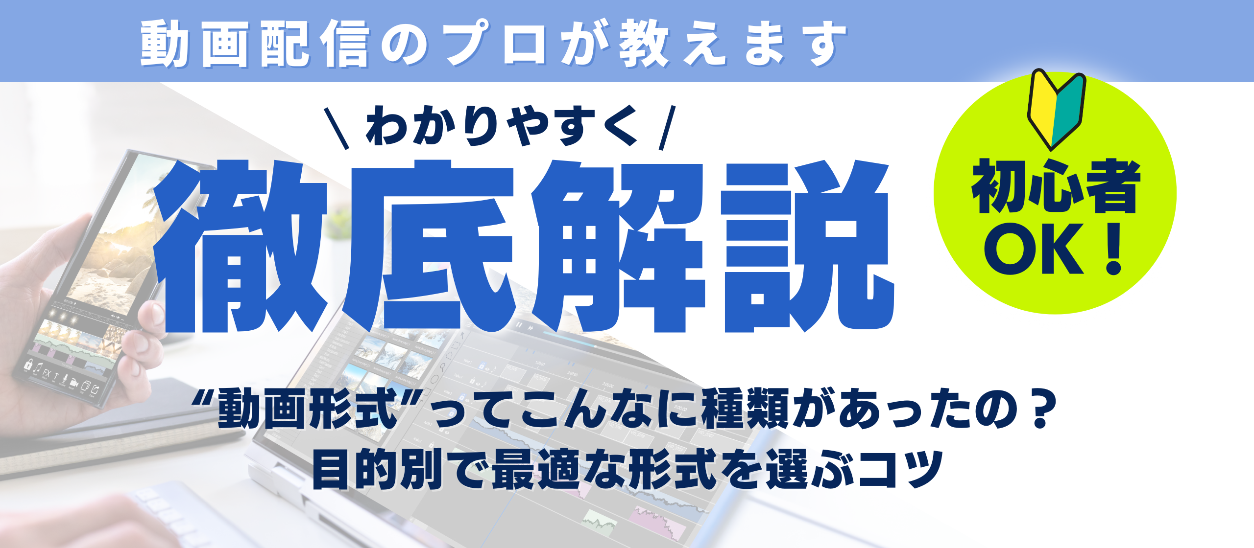 動画の形式ってこんなに種類があったの？目的別で最適な形式を選ぶコツ💡
