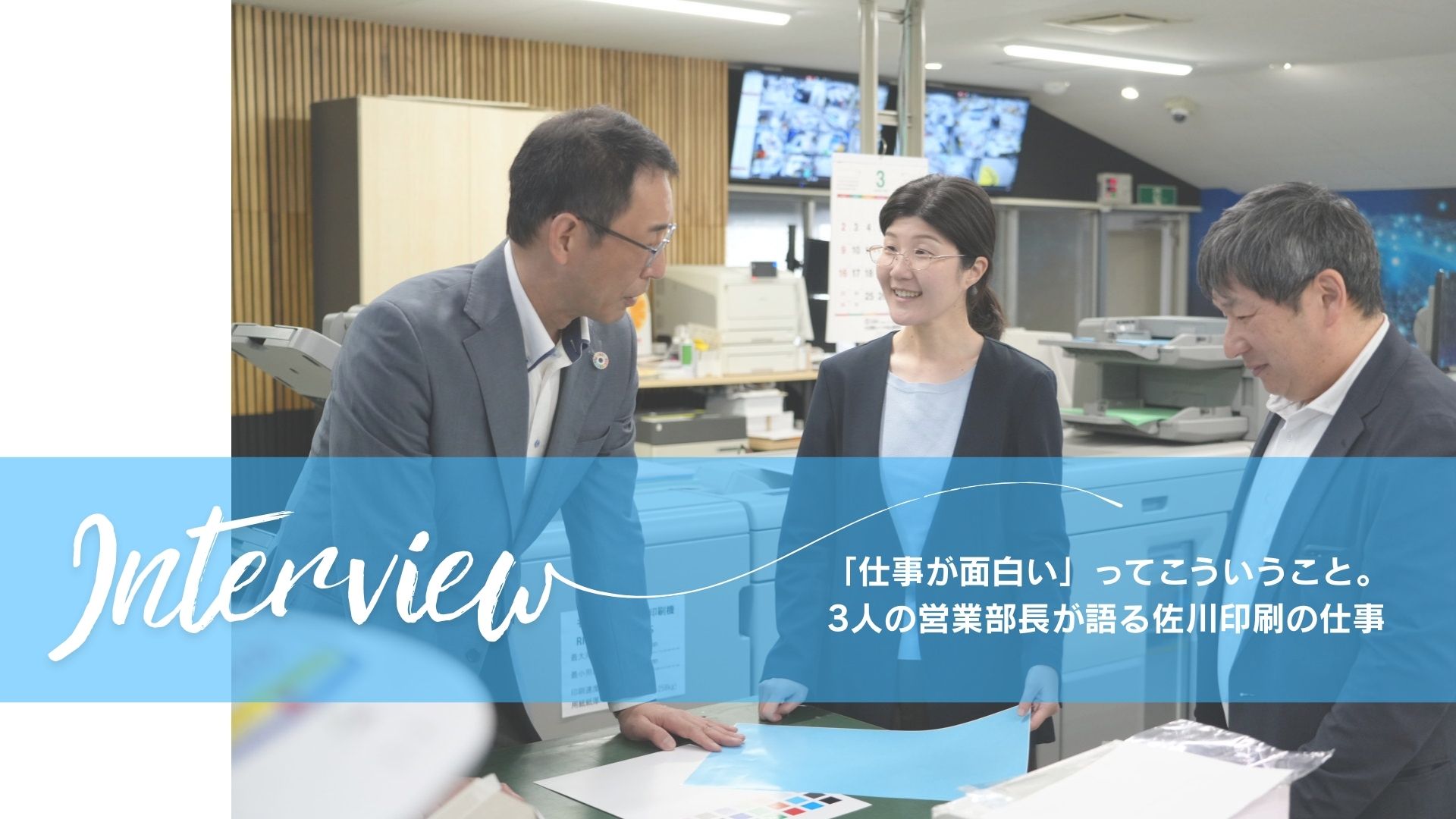 「仕事が面白い」ってこういうこと。3人の営業部長が語る佐川印刷の仕事