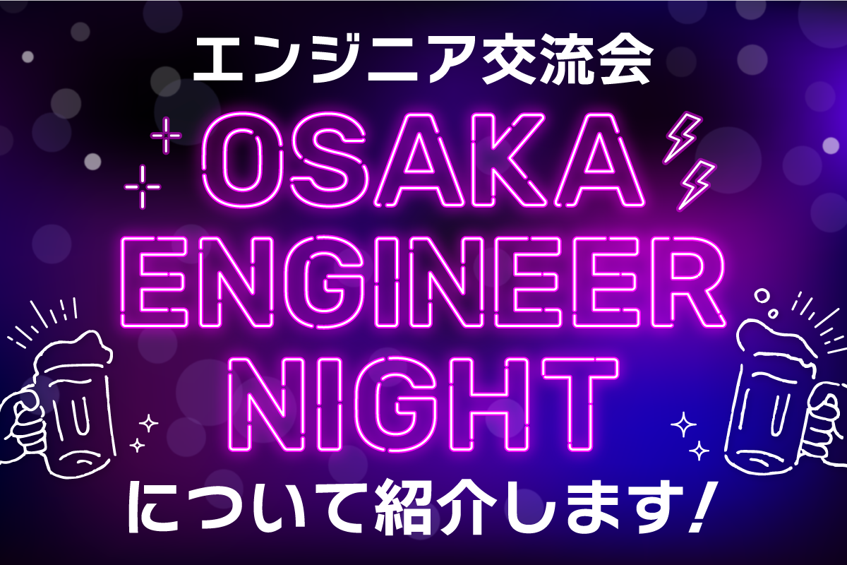 エンジニア交流会 OSAKA ENGINEER NIGHTについて紹介します！