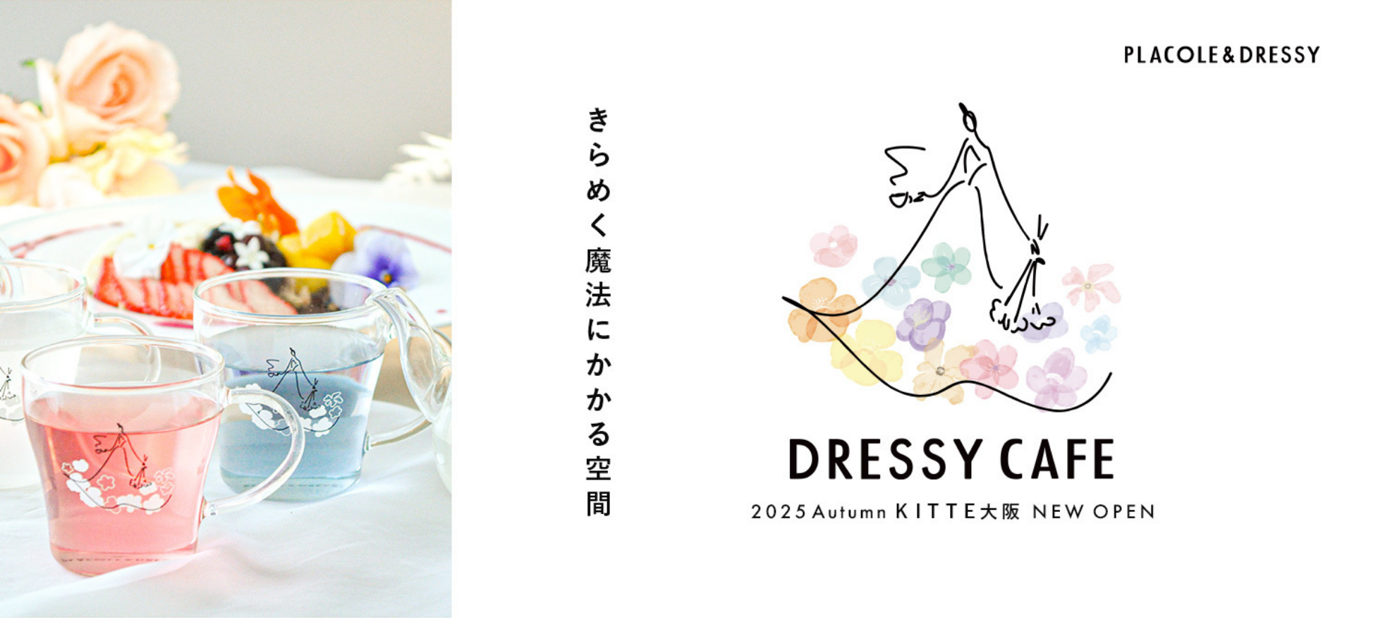 【ついに関西エリア進出】「DRESSY CAFE」を大阪にオープンします！SNS総フォロワー数250万人超えのPLACOLE & DRESSYがプロデュースする人気カフェが2025年秋 ＫＩＴＴＥ大阪に出店決定！