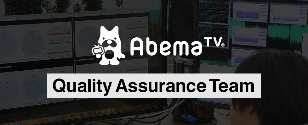 「テレビが落ちるなんて誰も想像すらしない」インターネットテレビ局 AbemaTVはQAチームを強化します