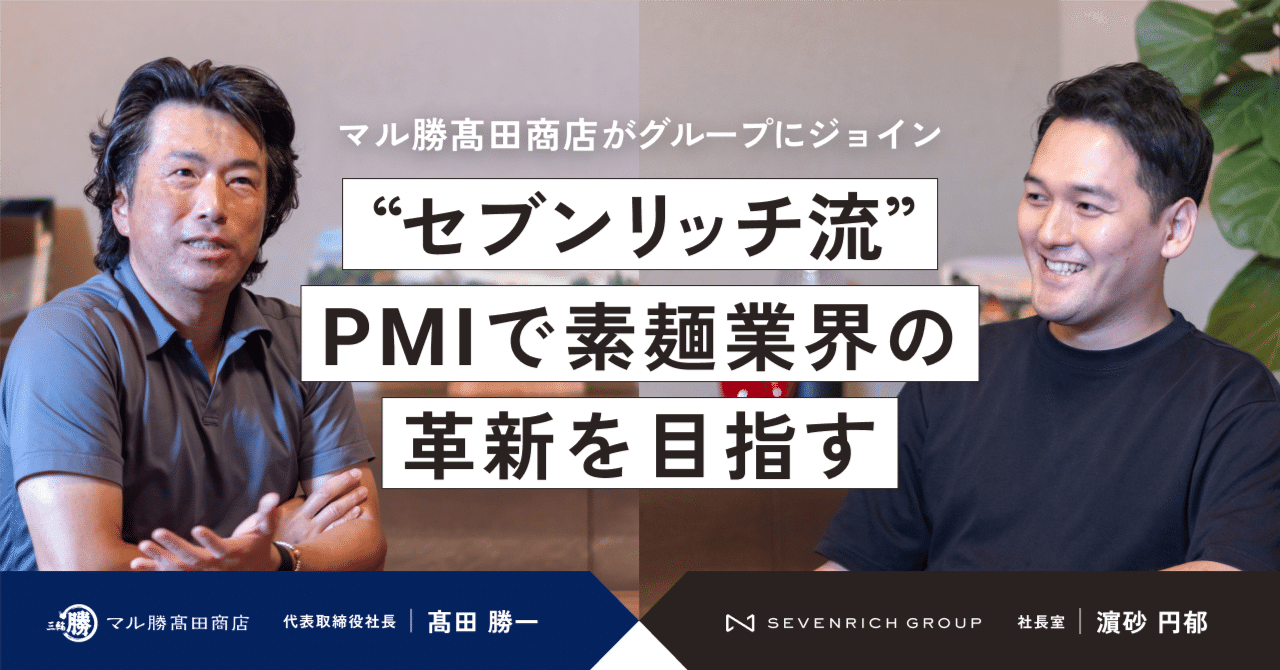 奈良の老舗素麺屋『マル勝髙田商店』がセブンリッチにジョイン。新たな挑戦と展望を語る