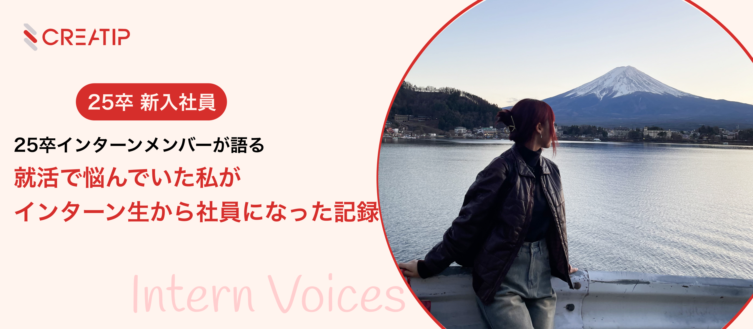 【社員インタビュー】新卒入社：就活で悩んでいた私がインターン生から社員になった記録✨