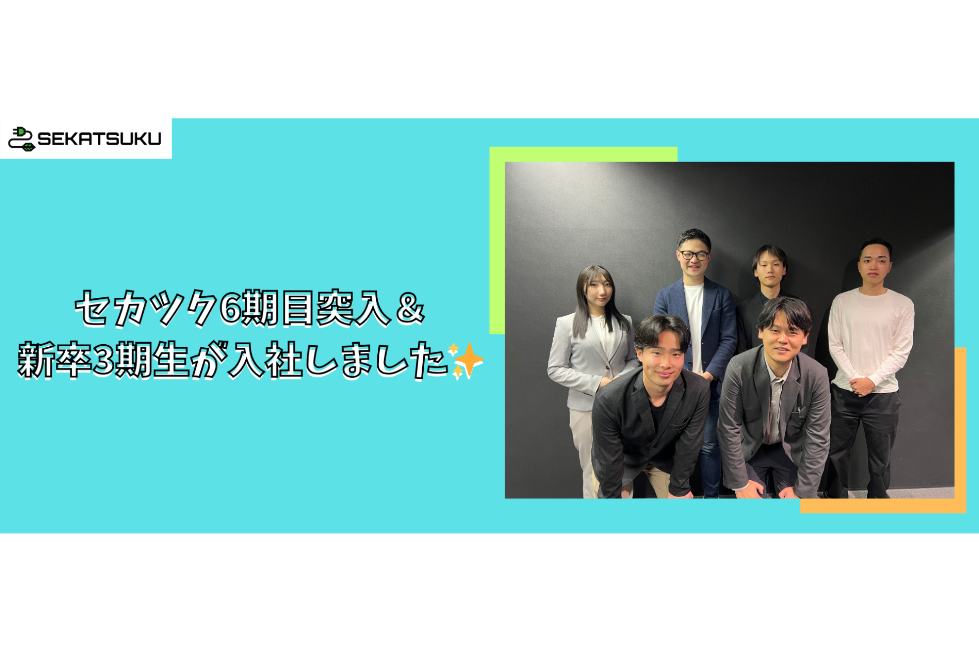 セカツク6期目突入＆新卒3期生が入社しました✨