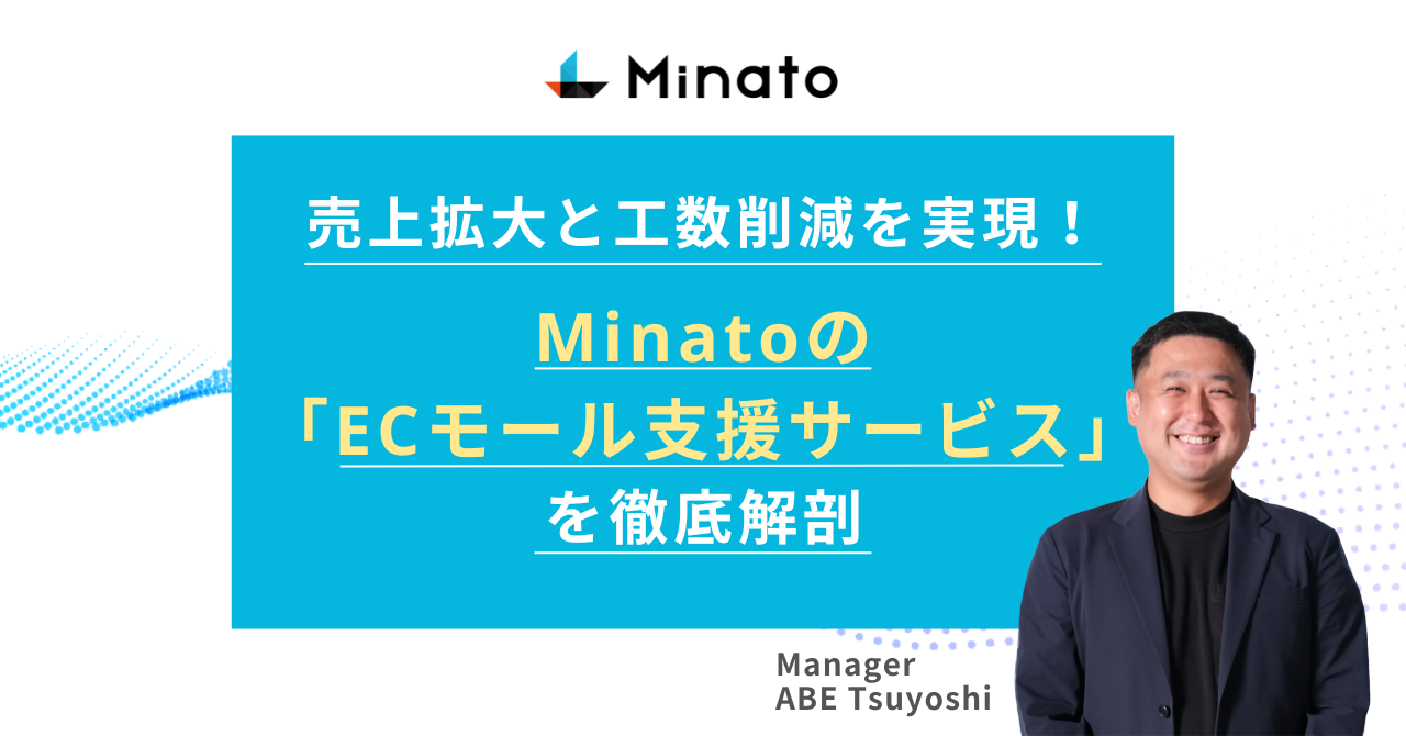 売上拡大と工数削減を実現！Minatoの「ECモール支援サービス」を徹底解剖