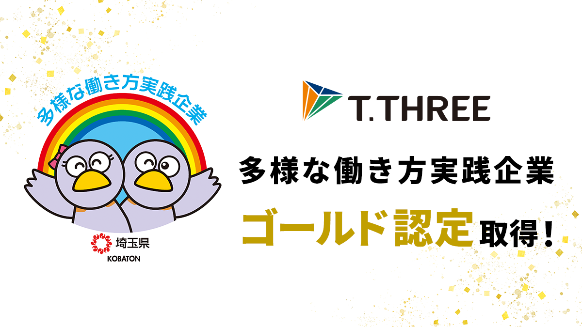 社員の働きやすさを追求！「多様な働き方実践企業」ゴールド認定を取得しました