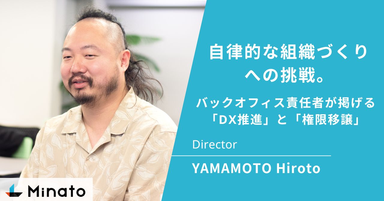 自律的な組織づくりへの挑戦。バックオフィス責任者が掲げる「DX推進」と「権限移譲」