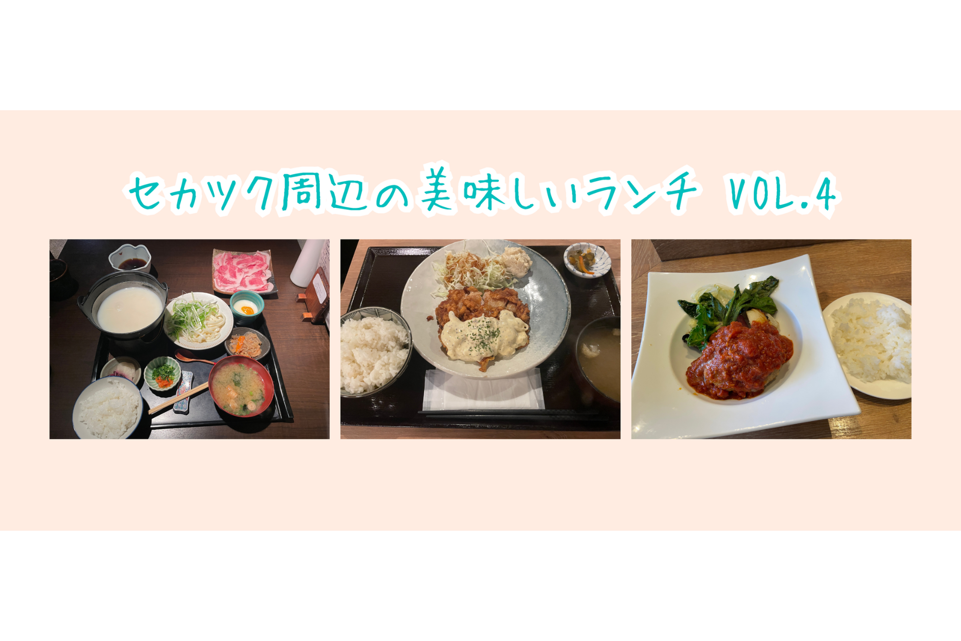 セカツク周辺の美味しいランチ　Vol.4