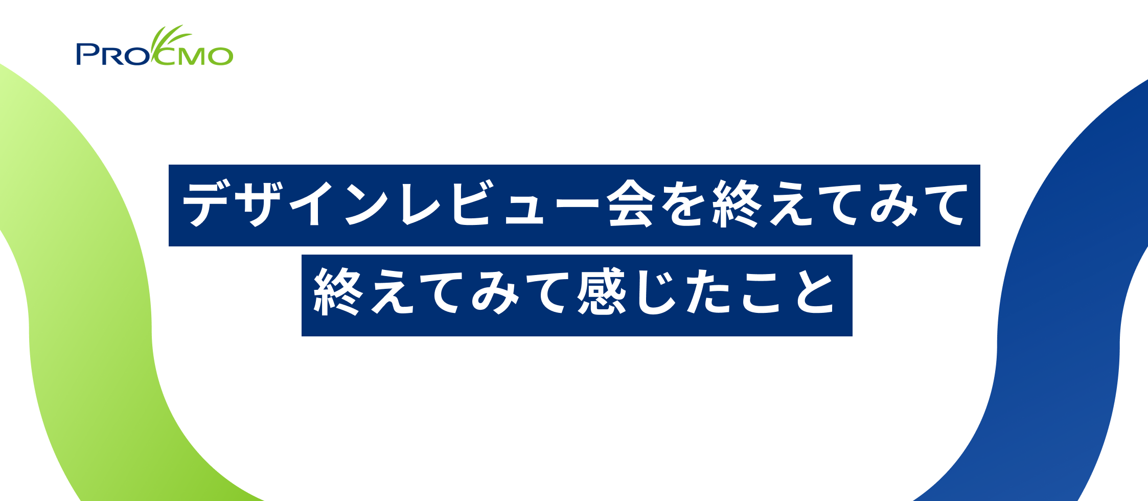 デザインレビュー会を終えてみて感じたこと