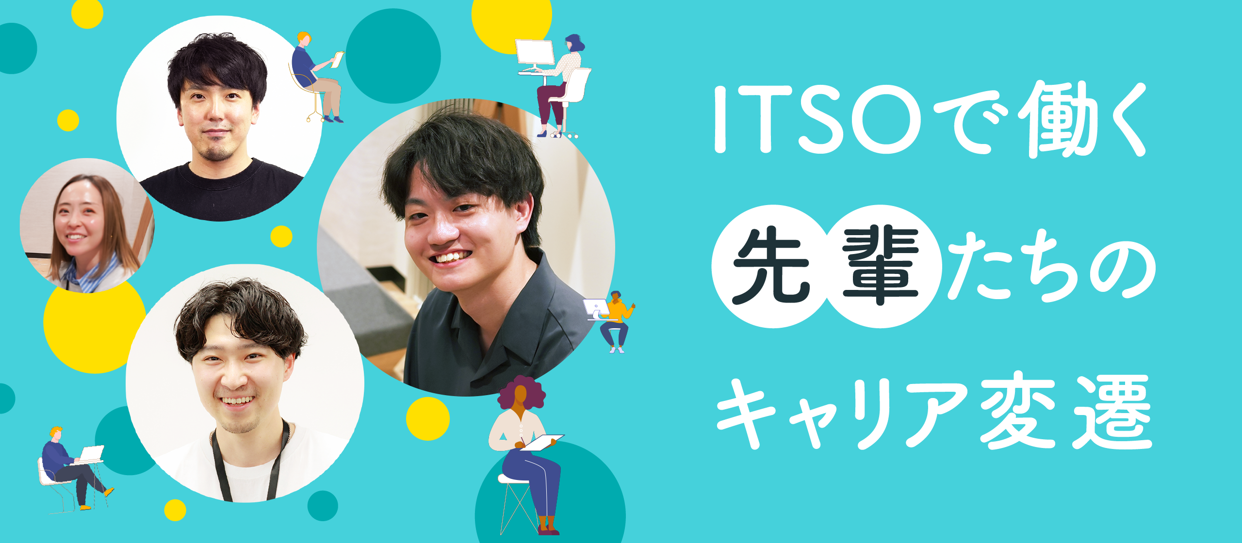 【キャリアガイド】先輩たちのキャリア変遷をご紹介