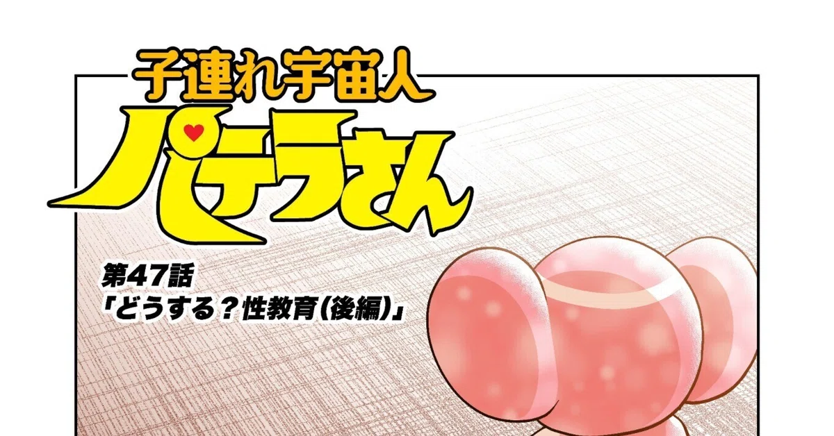 第47話「どうする？性教育（後編）」