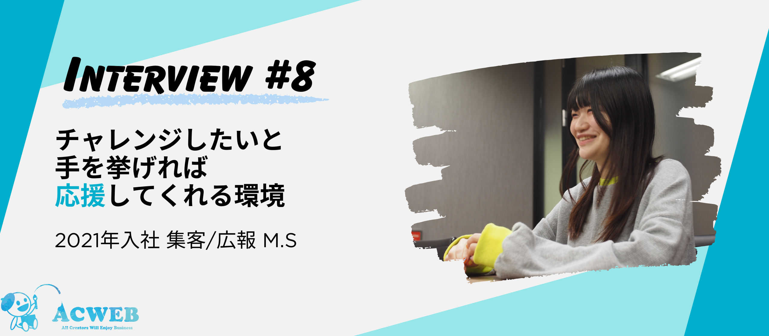 〈社員インタビュー〉チャレンジしたいと手を挙げれば応援してくれる環境