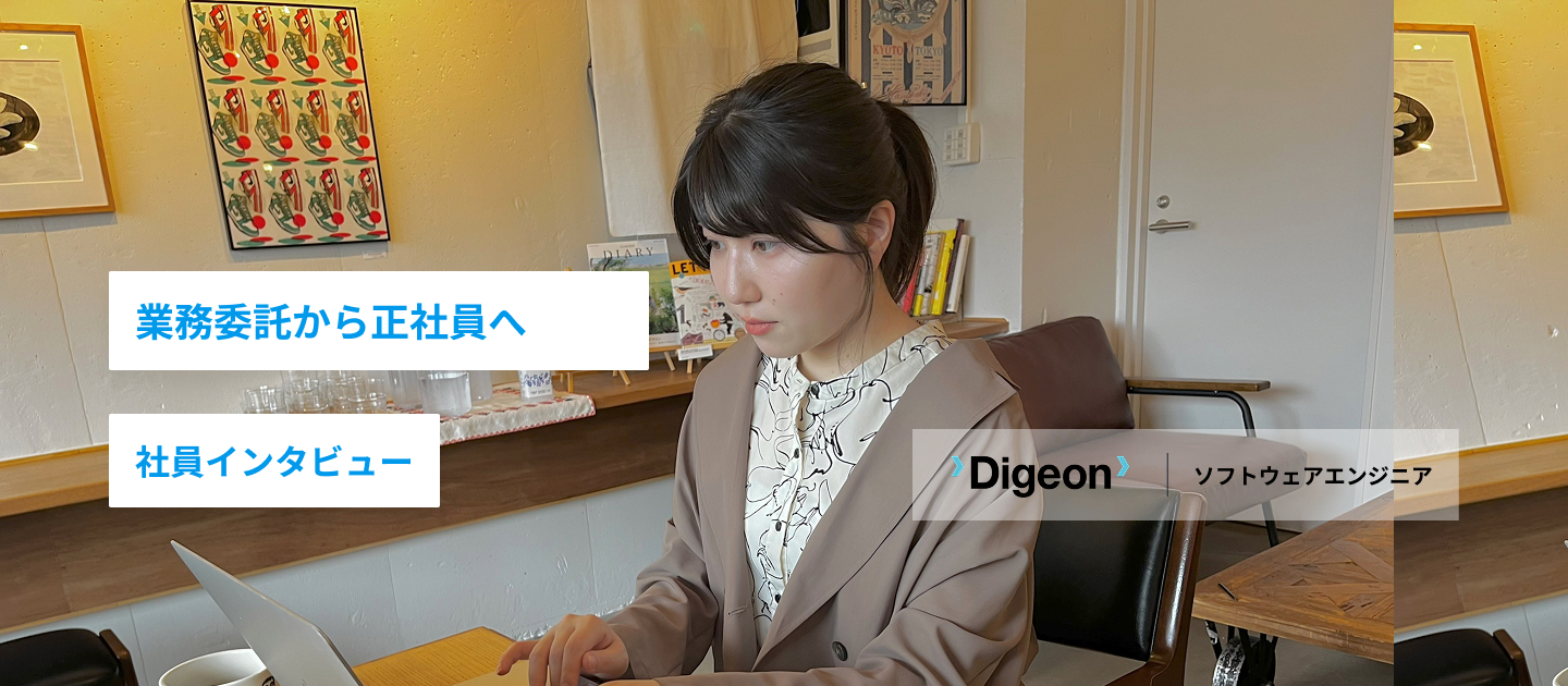 業務委託から正社員へ 社員インタビュー