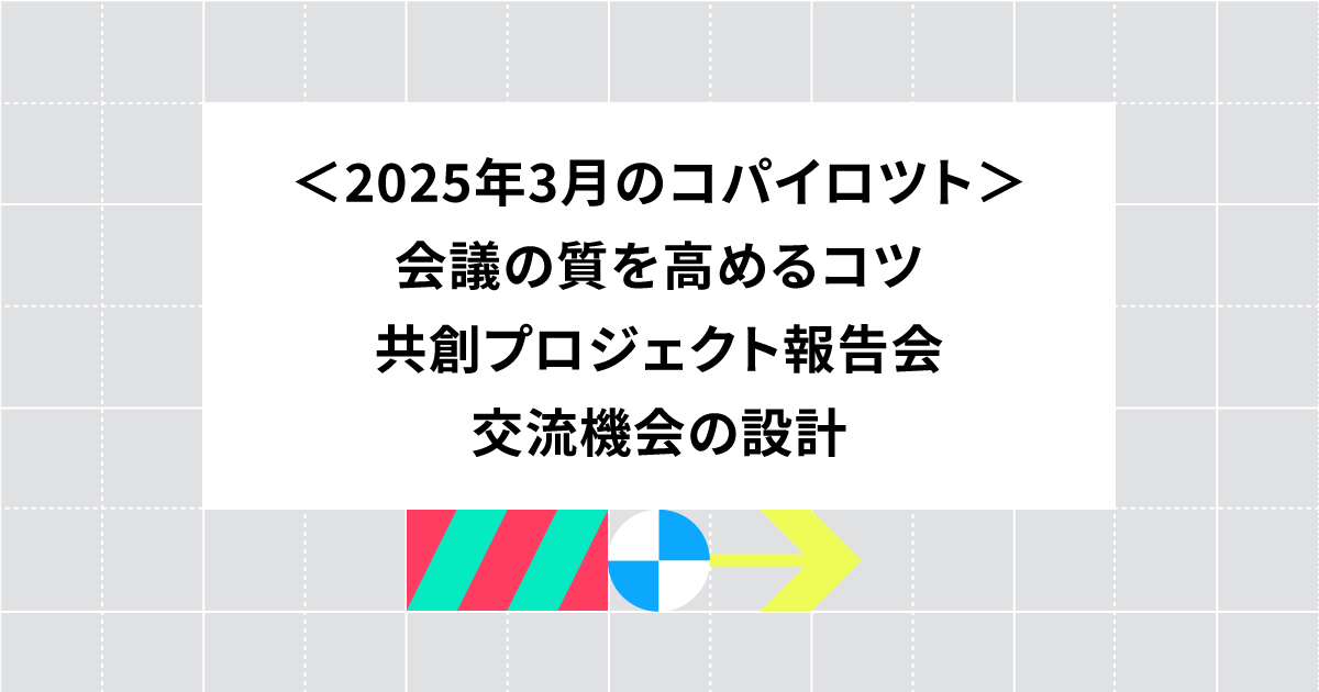 企業・教員・学生の共創プロジェクトの報告会...ほか、3月の活動まとめ
