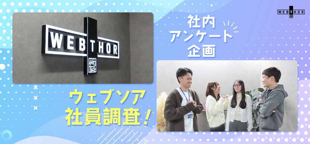 【社内アンケート企画】ウェブソア社員調査！