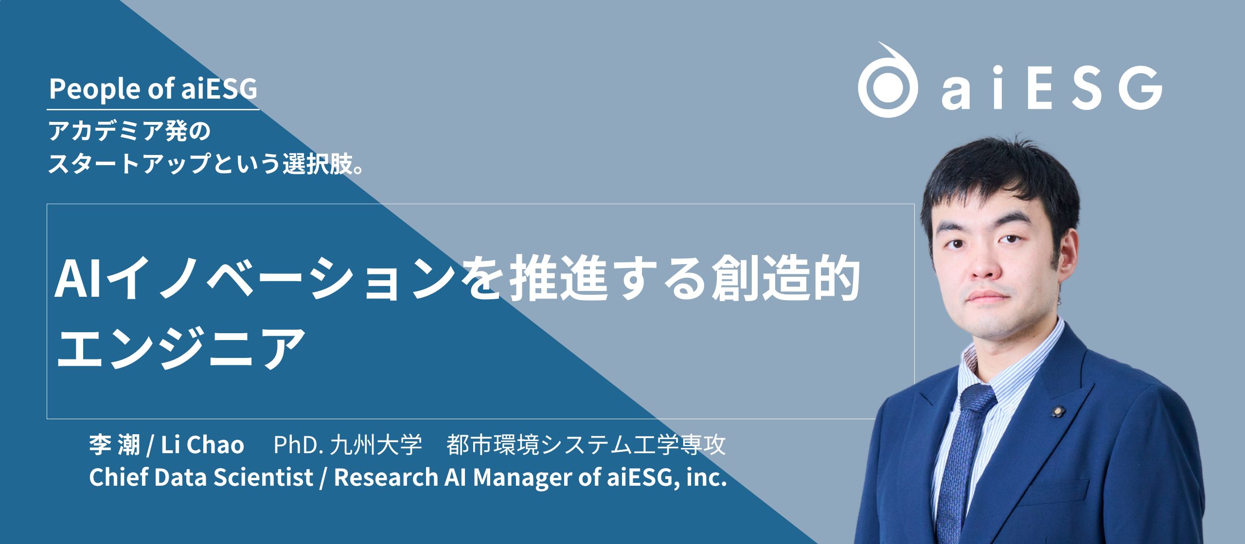 【People of aiESG】李　潮 / Li Chao: AIイノベーションを推進する創造的エンジニア