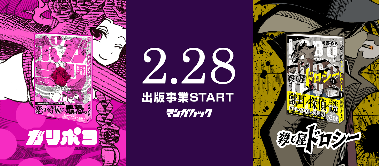 【お知らせ】出版事業スタート。第一弾は人気投稿2作品のコミックスをTSUTAYA限定で2月28日発売！