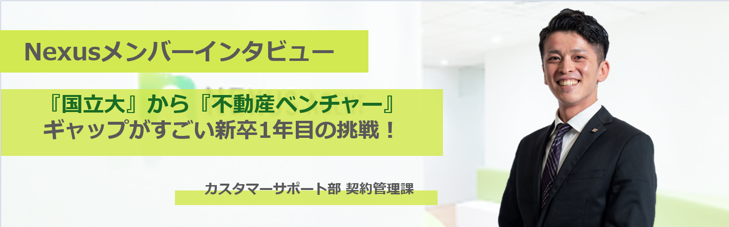 『国立大』から『不動産ベンチャー』ギャップがすごい新卒1年目の挑戦！