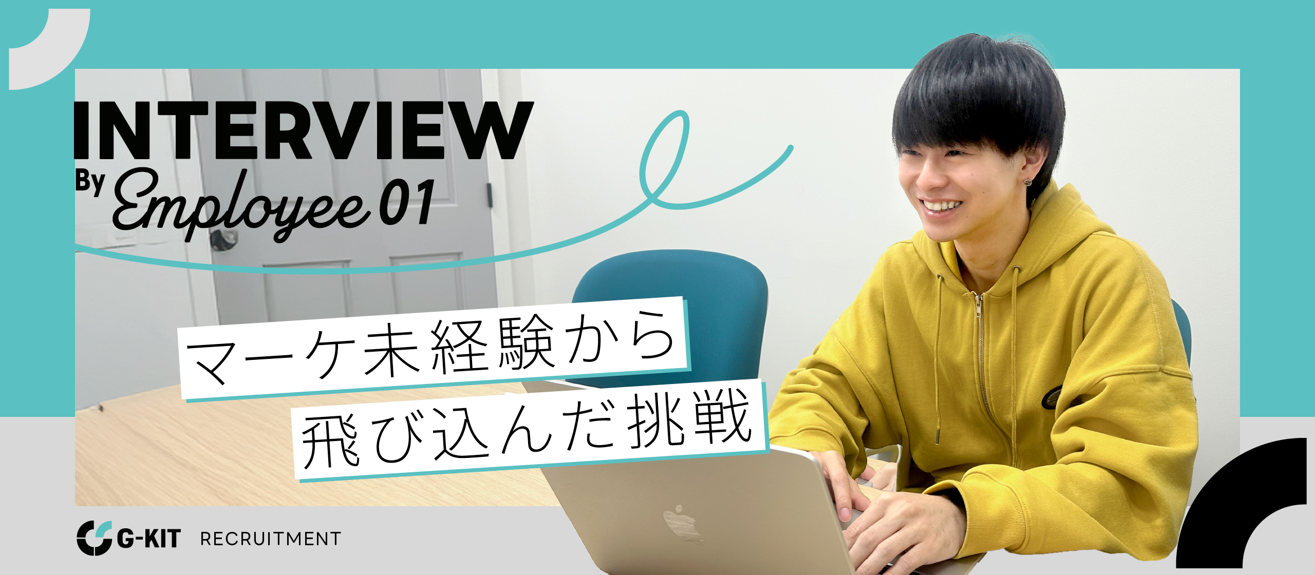 【G-KITメンバーインタビュー ＃1】マーケ未経験から飛び込んだ挑戦
