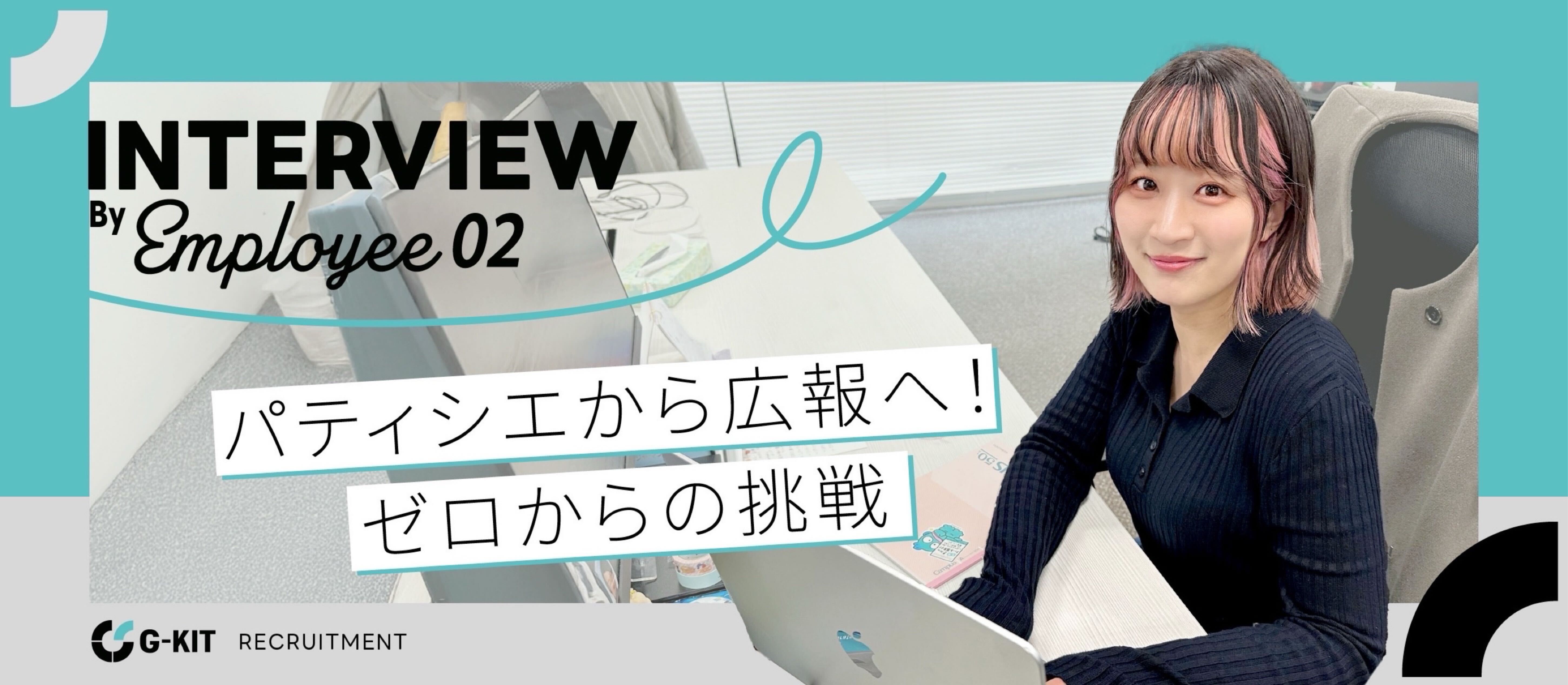 【G-KIT メンバーインタビュー＃2】パティシエから広報へ！ゼロからの挑戦