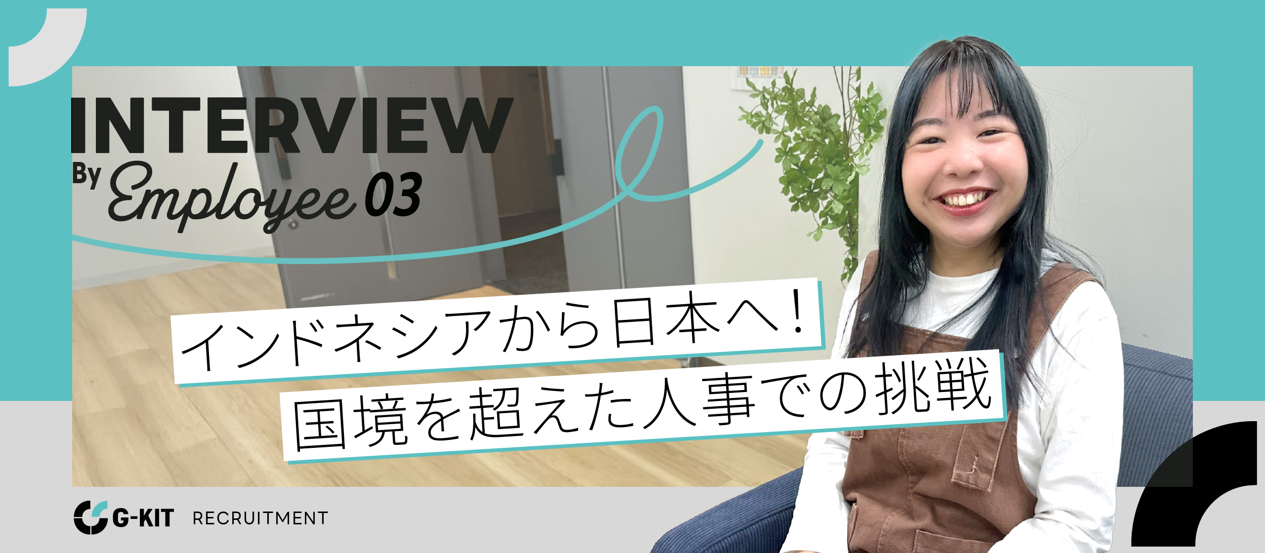 【G-KIT メンバーインタビュー ＃3】インドネシアから日本へ！国境を超えた人事での挑戦